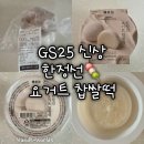 GS25수원신곡점 | [GS25] 편의점 신상 디저트 한정선 요거트 찹쌀떡 후기