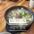 국밥 좋아하는 남편PICK!첨단 국밥의 정석후기