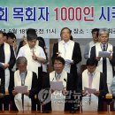 한국교회 목회자 1000인 시국 선언 이미지