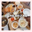 일식코코엔목동 | [아임카츠]목동 돈까스 냉모밀 맛집 가족저녁메뉴 추천 후기