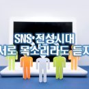 SNS 전성시대, 목소리라도 듣고 삽시다 이미지