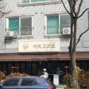 &lt;김해 장유&gt; 율하천 카페 커피 고코로 방문 후기