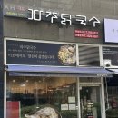 파주닭국수 미사강변 | 하남 미사 &gt; 하남 종합 운동장 근처 복날 몸보신 맛집 ‘파주 닭국수 하남미사점 후기