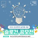 [코드씨] 2024 성교육의 날 (09.04) 슬로건 공모전 이미지