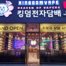 킹덤전자담배