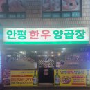 안평한우양곱창 이미지