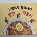 느릿느릿 할머니의 빨간 떡볶이 그림책 후기 │24개월 아이와 함께 읽은 떡볶이의 맛있는 추억 [단행본]