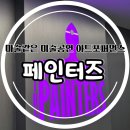 페인터즈 | 서울 초등학생 공연추천 라이브 드로잉 퍼포먼스 페인터즈 광화문 전용관 주차 할인 정보