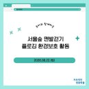 2026.08.22.(토) 서울숲 맨발걷기 &amp; 플로깅 환경보호 활동 이미지
