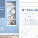 홈스토리하우징 이미지