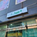 제이샵헤어(J Hair) 이미지
