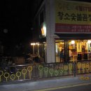 황소숯불꼼장어 이미지