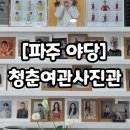 경기사진관 | [경기 파주] 청춘여관사진관 - 운정증명사진 후기, 여권사진 찍으러 다녀온 솔직한 이야기