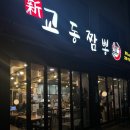 신교동짬뽕 이미지