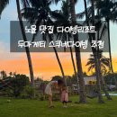 두마게티 스쿠버다이빙 킴스다이브리조트 시설 총정리 4살 아이와 머문 2인실 후기