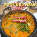 등촌샤브칼국수기흥역점 | 기흥 샤브샤브맛집 | 얼큰한 버섯칼국수와 샤브소고기까지 맛있었던 등촌 샤브칼국수 기흥역점 후기