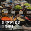 베트남 북부 사파 여행 라쿠폴 엠 갤러리 호텔 조식 뷔페
