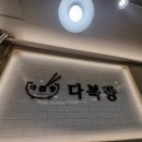 다복향 마라탕 정관점 이미지