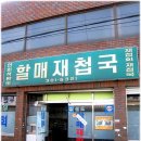 할매재첩국 이미지