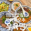 엄마의 부엌 | [양산맛집] 양산 평산 맛집 대만 현지맛을 느끼고 싶을때, 우육면 맛집후기