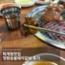 강남숯불갈비 | 퇴계원맛집 장원숯불돼지갈비 후기