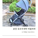 분당 유모차세탁 버블파파 수거배송 무료 서비스