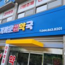 가까운세종충대약국 이미지