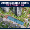 양주회천신도시 디에트르 센트럴시티 이미지