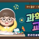흥미진진 과학실험(B) | 울산생활과학교실 3기 B반(고학년) 모집 안내