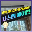 비봉 예미지 센트럴에듀 시스템에어컨 추가 설치 후기