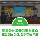 정책이음 문화 나눔 소통 콘서트 | 찾아가는 교육정책 서비스 - 도전하는 아이, 믿어주는 부모