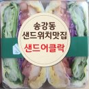 구즉로 | 대전 송강동 샌드위치 맛집 샌드어클락 솔직 후기