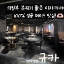 의정부역 데이트코스로 완벽한 이자카야 &lt;규카&gt; 방문 후기🍶