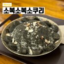 소복소복소쿠리 이미지