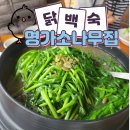 명가닭오리전문 이미지