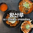 팔공로 | [대구 꼬막짬뽕] 대구팔공산맛집 왕산루! 불향 가득 꼬막중화비빔밥과 케찹탕수육 솔직 후기 🍜🔥