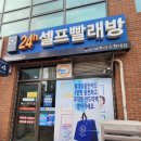 워시엔조이셀프빨래방봉담와우리 | [봉담] 워시엔조이 수원대점