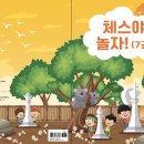 체스야 놀자 이미지