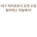 필라테스아늘&자이로토닉
