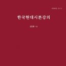 김인환(문학평론가, 대한민국 학술원 회원) 지음 『한국현대시론강의』(서연비람신서 5) 신간안내 이미지