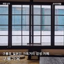 동양디젤 | 포항 구룡포 일본인 가옥거리 감성 카페 구룡가옥