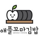 애플꼬마김밥다산점