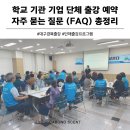 별별체험 초등토탈공예 | [공지] 학교 기관 기업 향기체험 단체출강 예약안내 자주 묻는 질문 (FAQ) 카보노센트