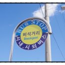 버스정류소_비석거리 이미지