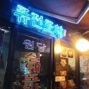 윤아실내포차 이미지