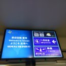 2016-03-0115 | 중화민국(대만) 첫날 : 타오위엔공항 입국에서 궈꽝커윈타고 호텔로.