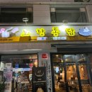회기동 치킨 맛집 노랑통닭 후기