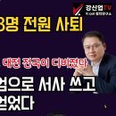 [보수의 심장 강신업 라이브] 국힘의원 108명 전원 사퇴 국회 해산/광화문, 광주. 울산. 대전 전국이 디비졌다/윤대통령, 계엄... 이미지