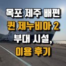 퀸 노래연습장 | 목포 제주 배편 퀸 제누비아 2 이용 후기!(시간표, 편의점, 부대시설, 예약 방법)