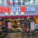 화화돼지왕갈비진해 이미지